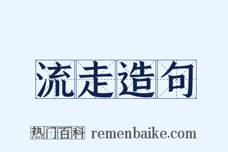 流走造句是什么意思的图片